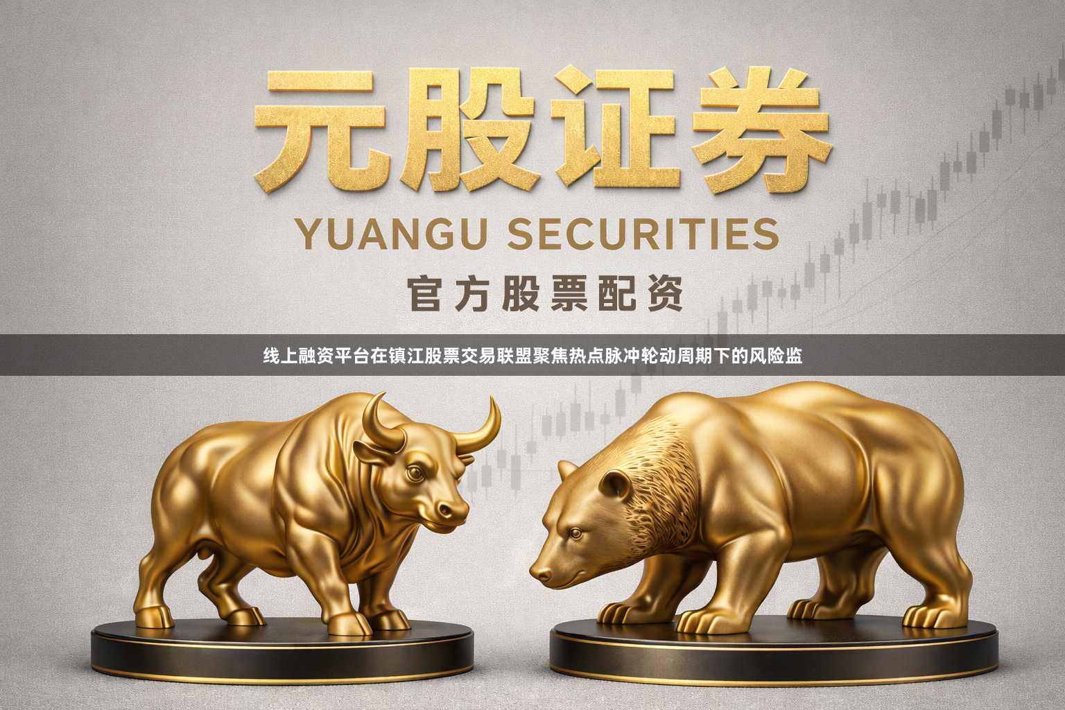 线上融资平台在镇江股票交易联盟聚焦热点脉冲轮动周期下的风险监