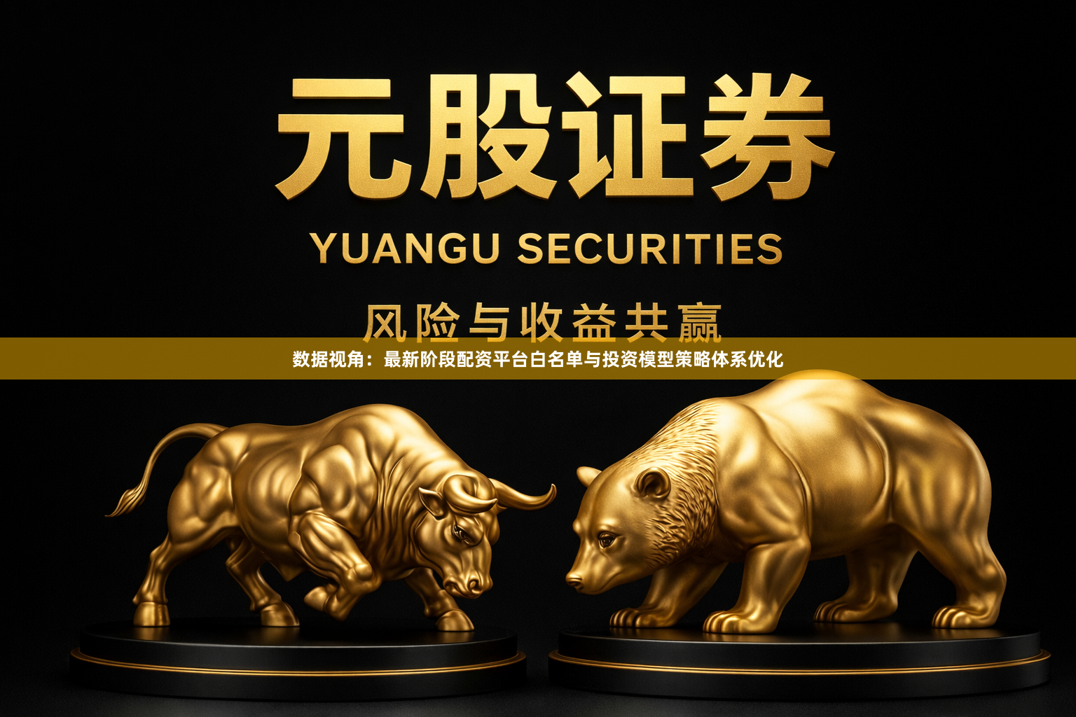 数据视角：最新阶段配资平台白名单与投资模型策略体系优化