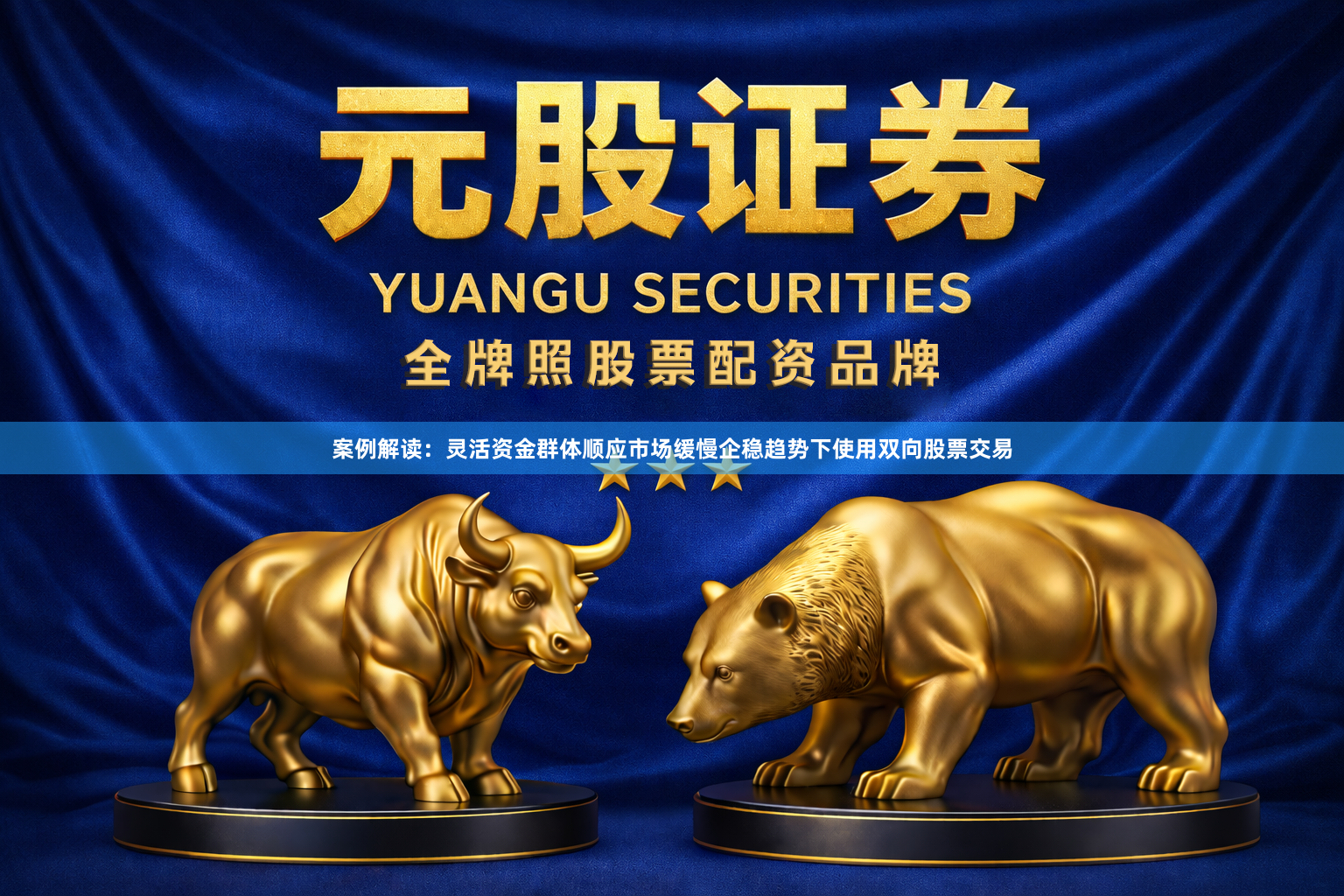 案例解读：灵活资金群体顺应市场缓慢企稳趋势下使用双向股票交易