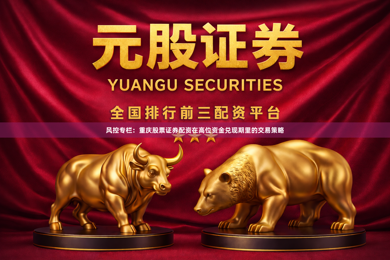 风控专栏：重庆股票证券配资在高位资金兑现期里的交易策略