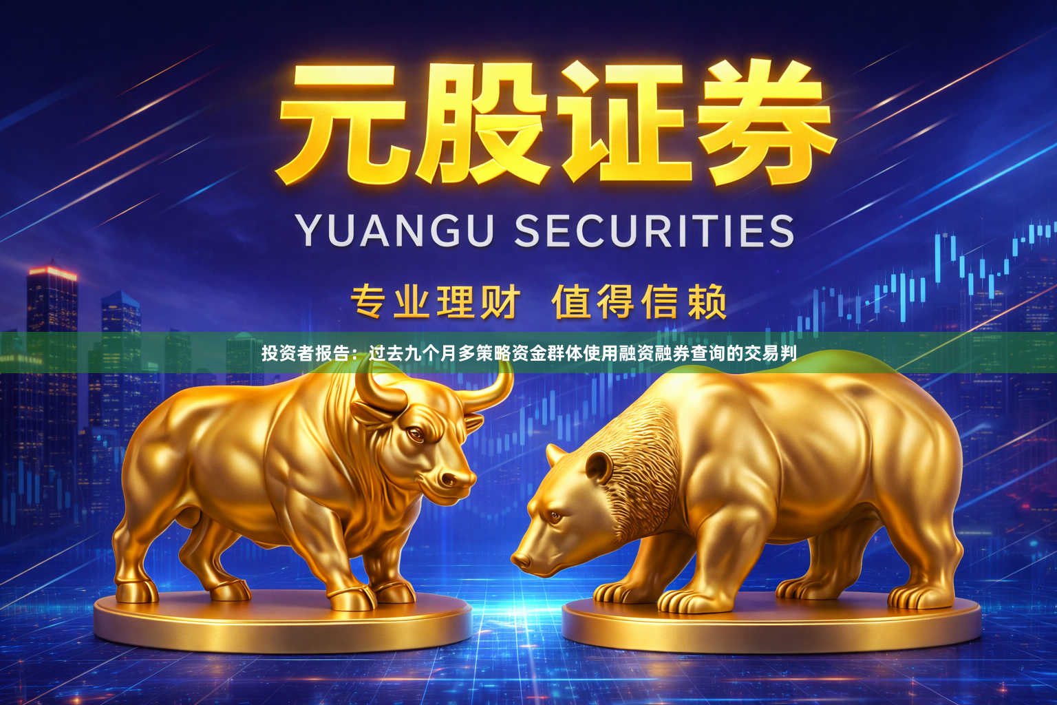 投资者报告：过去九个月多策略资金群体使用融资融券查询的交易判