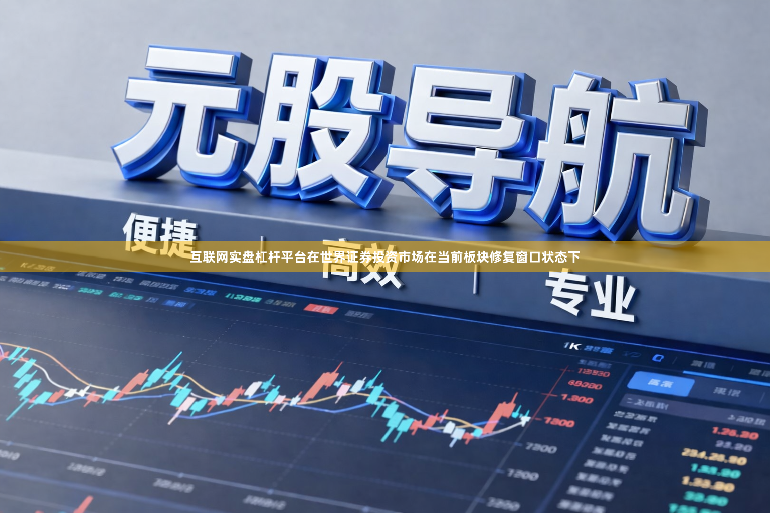 互联网实盘杠杆平台在世界证券投资市场在当前板块修复窗口状态下