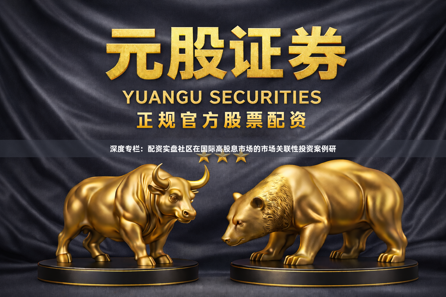 深度专栏：配资实盘社区在国际高股息市场的市场关联性投资案例研