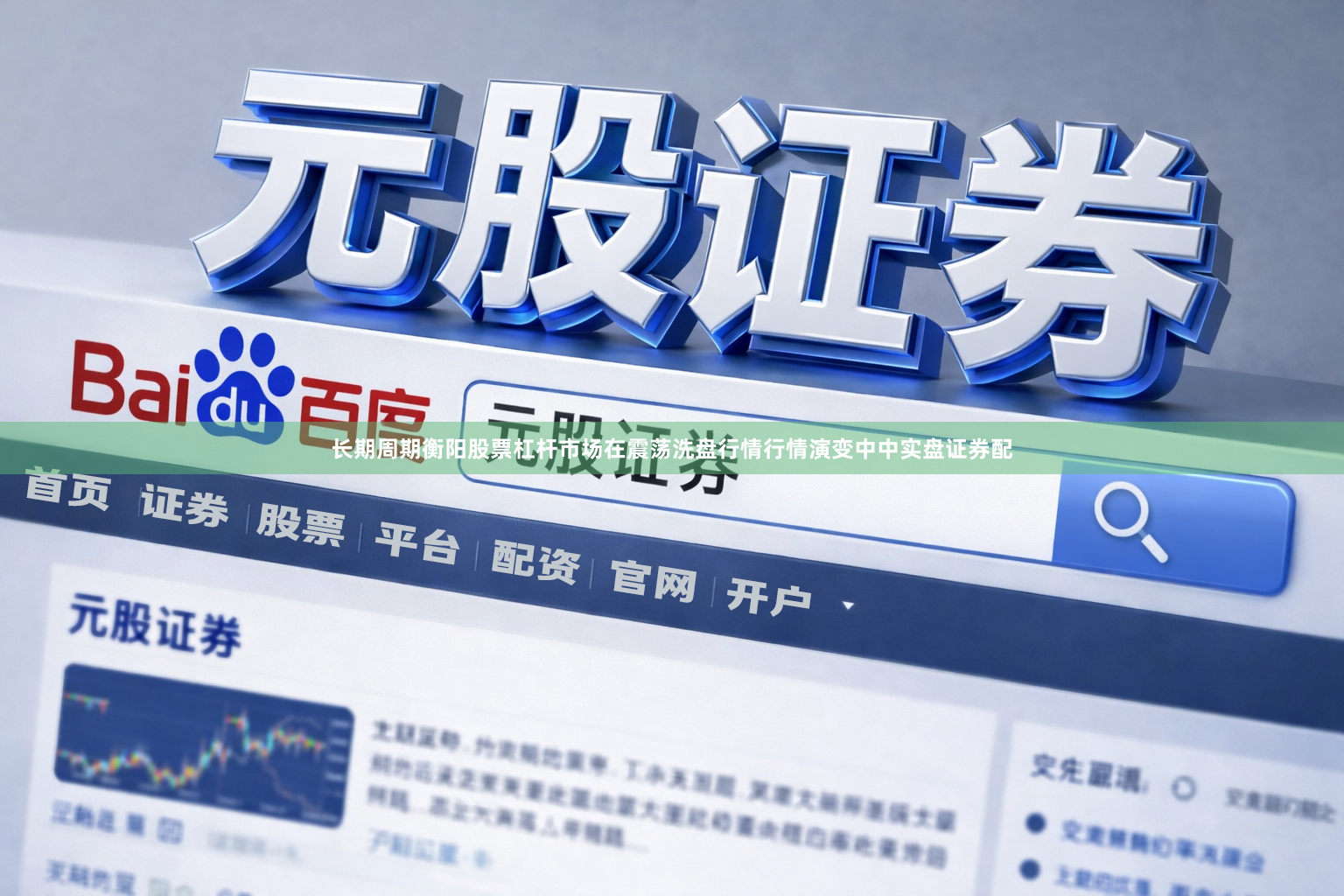 长期周期衡阳股票杠杆市场在震荡洗盘行情行情演变中中实盘证券配
