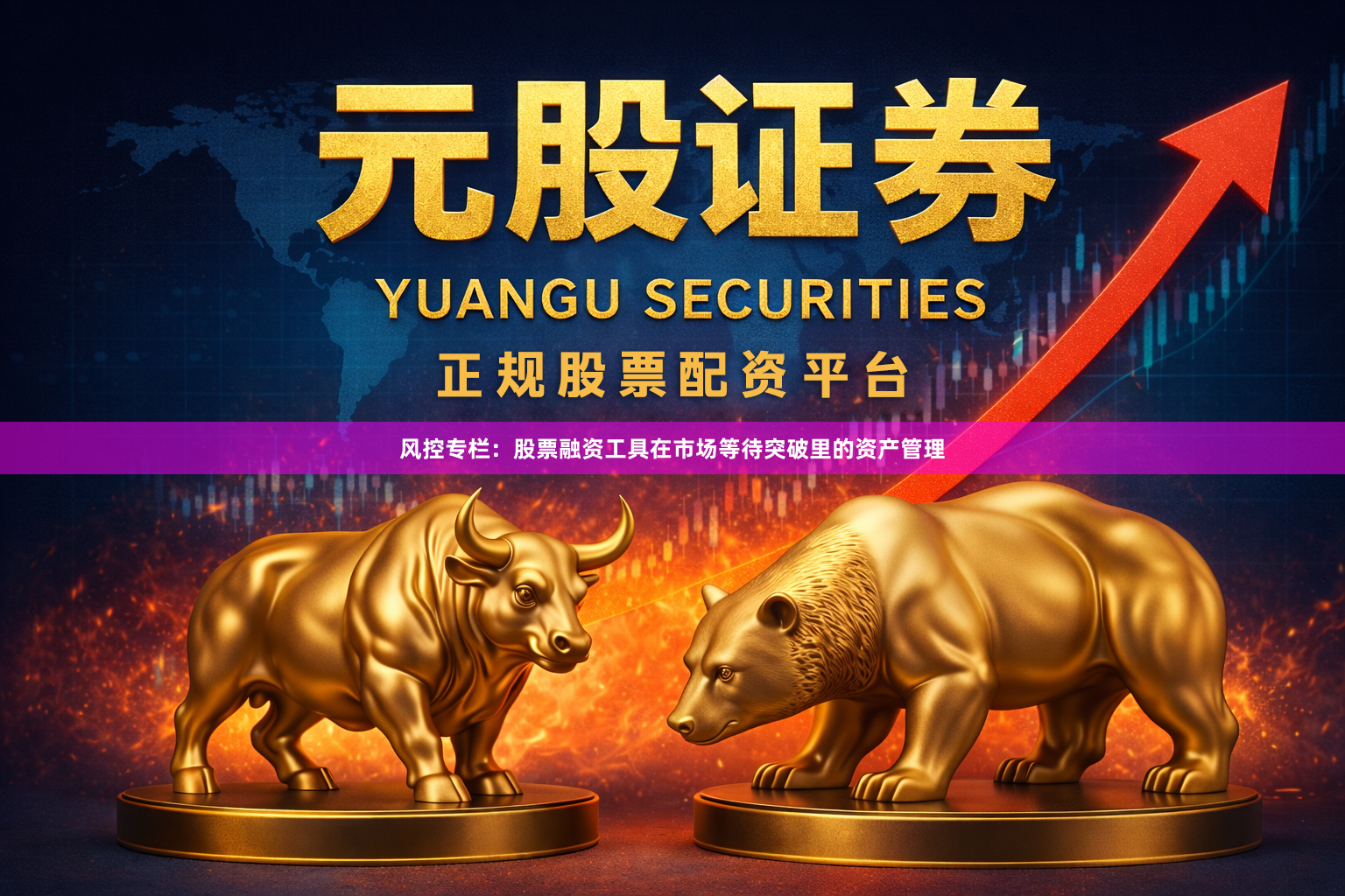 风控专栏：股票融资工具在市场等待突破里的资产管理