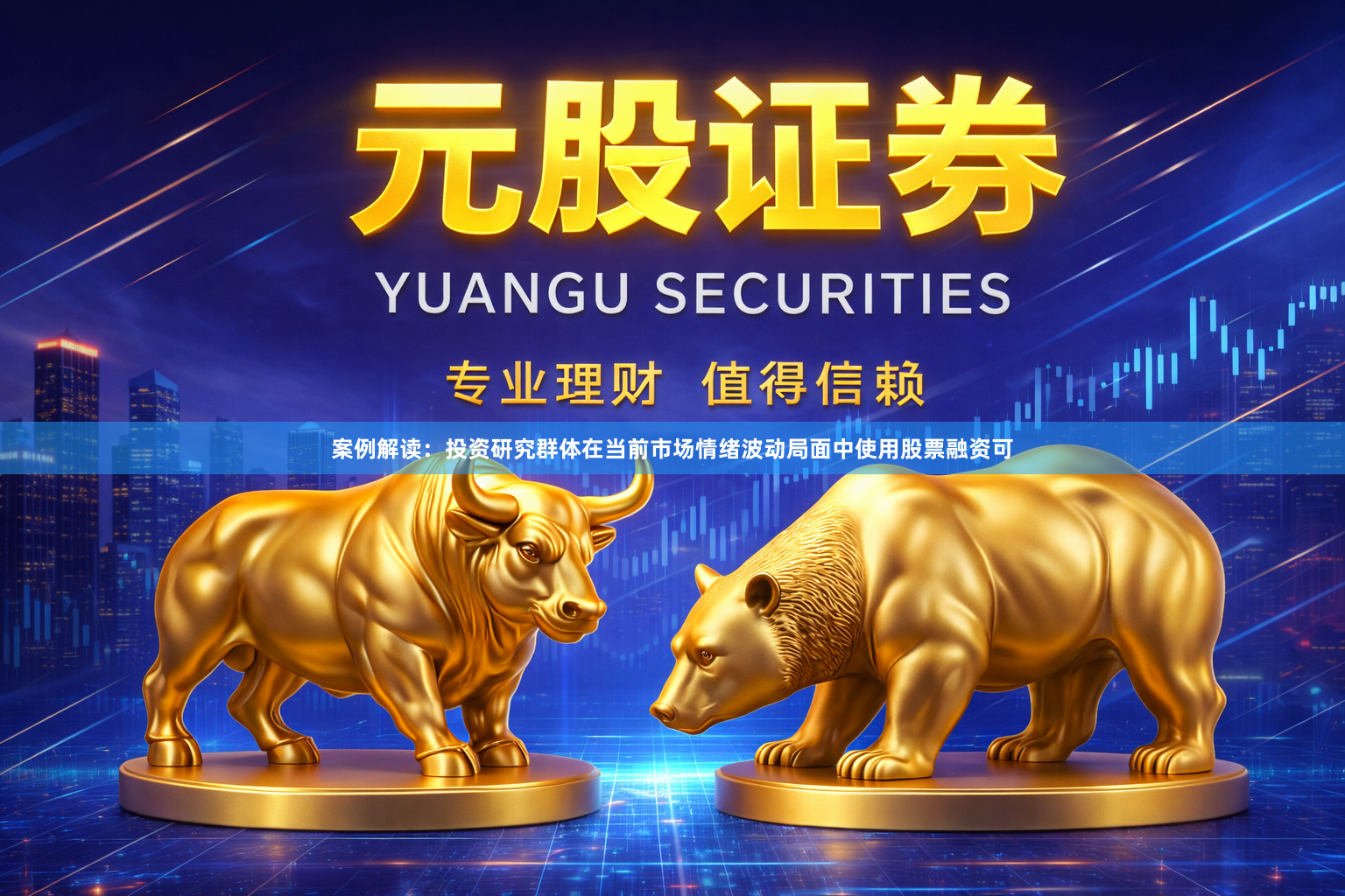 案例解读：投资研究群体在当前市场情绪波动局面中使用股票融资可