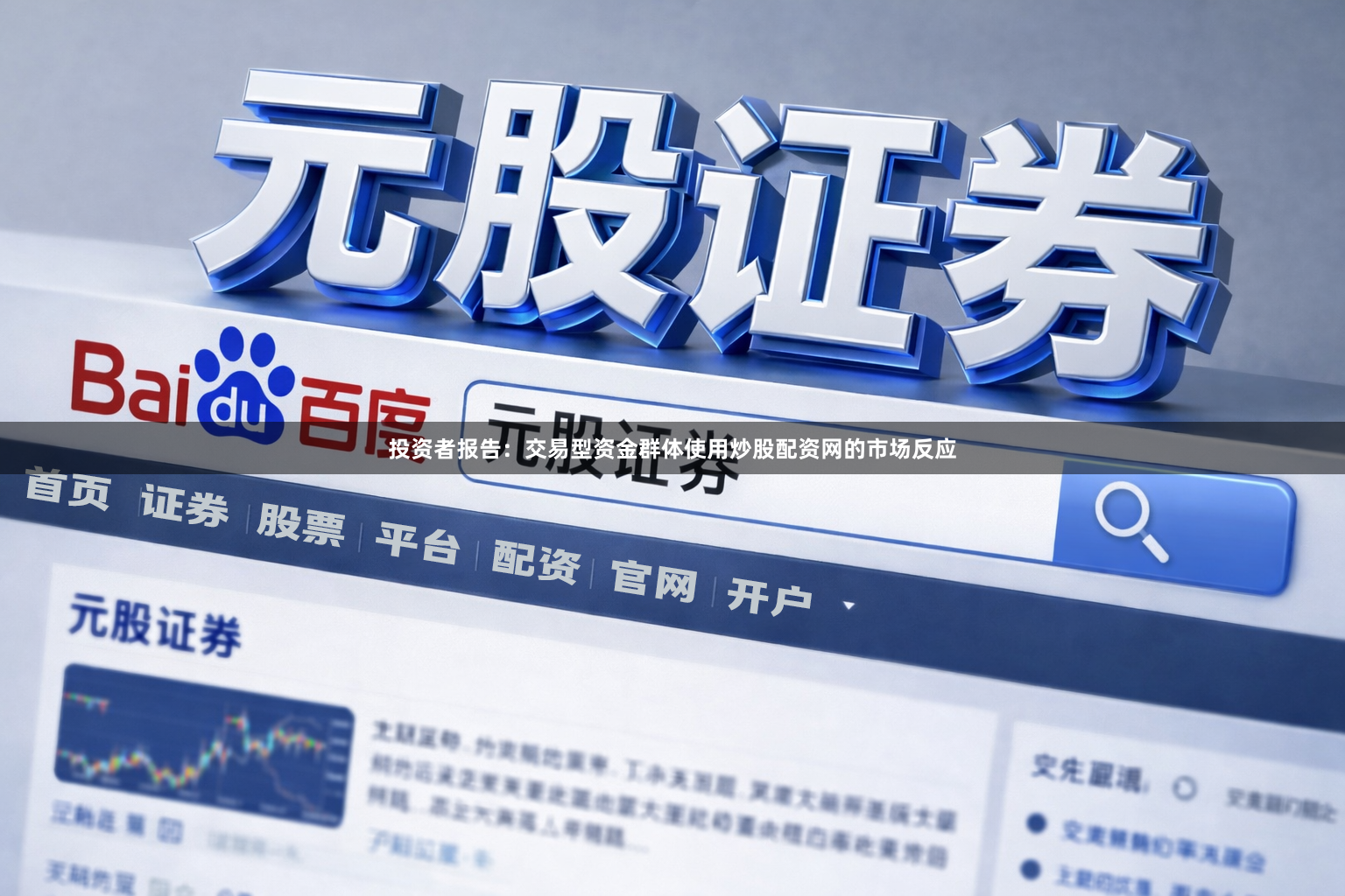投资者报告：交易型资金群体使用炒股配资网的市场反应