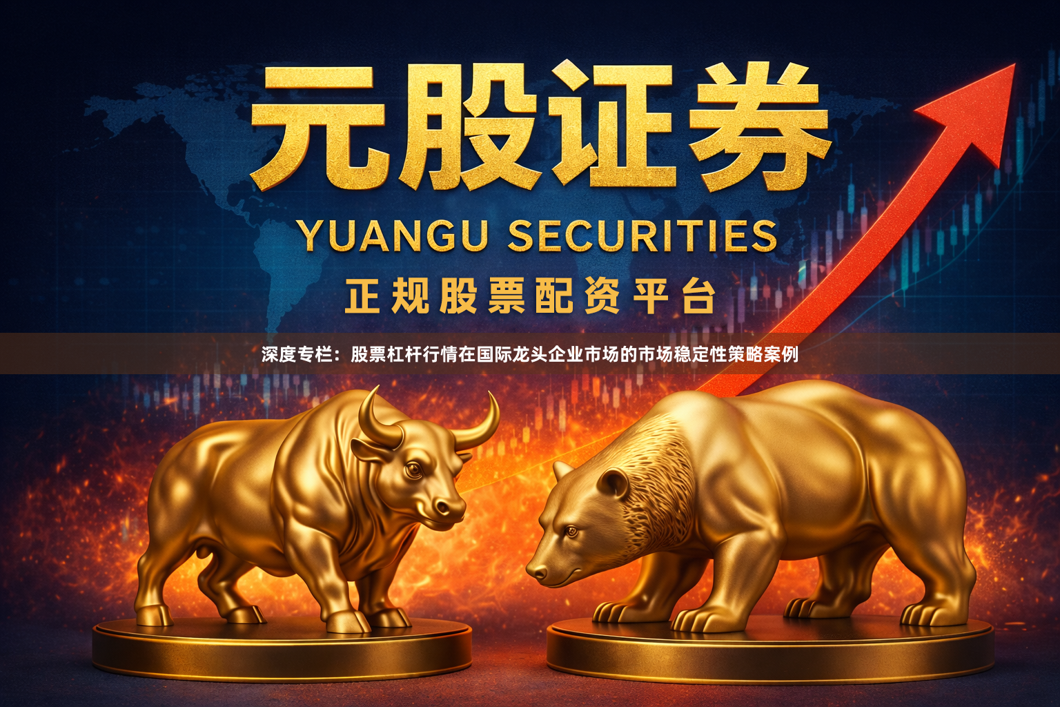 深度专栏：股票杠杆行情在国际龙头企业市场的市场稳定性策略案例