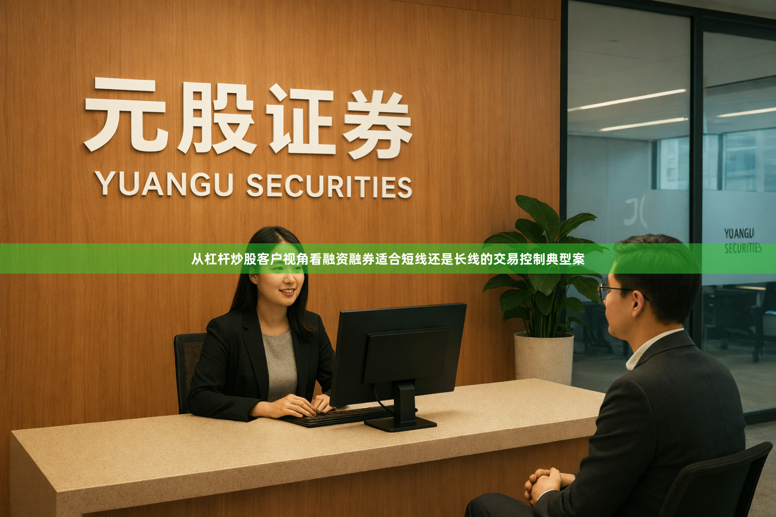 从杠杆炒股客户视角看融资融券适合短线还是长线的交易控制典型案