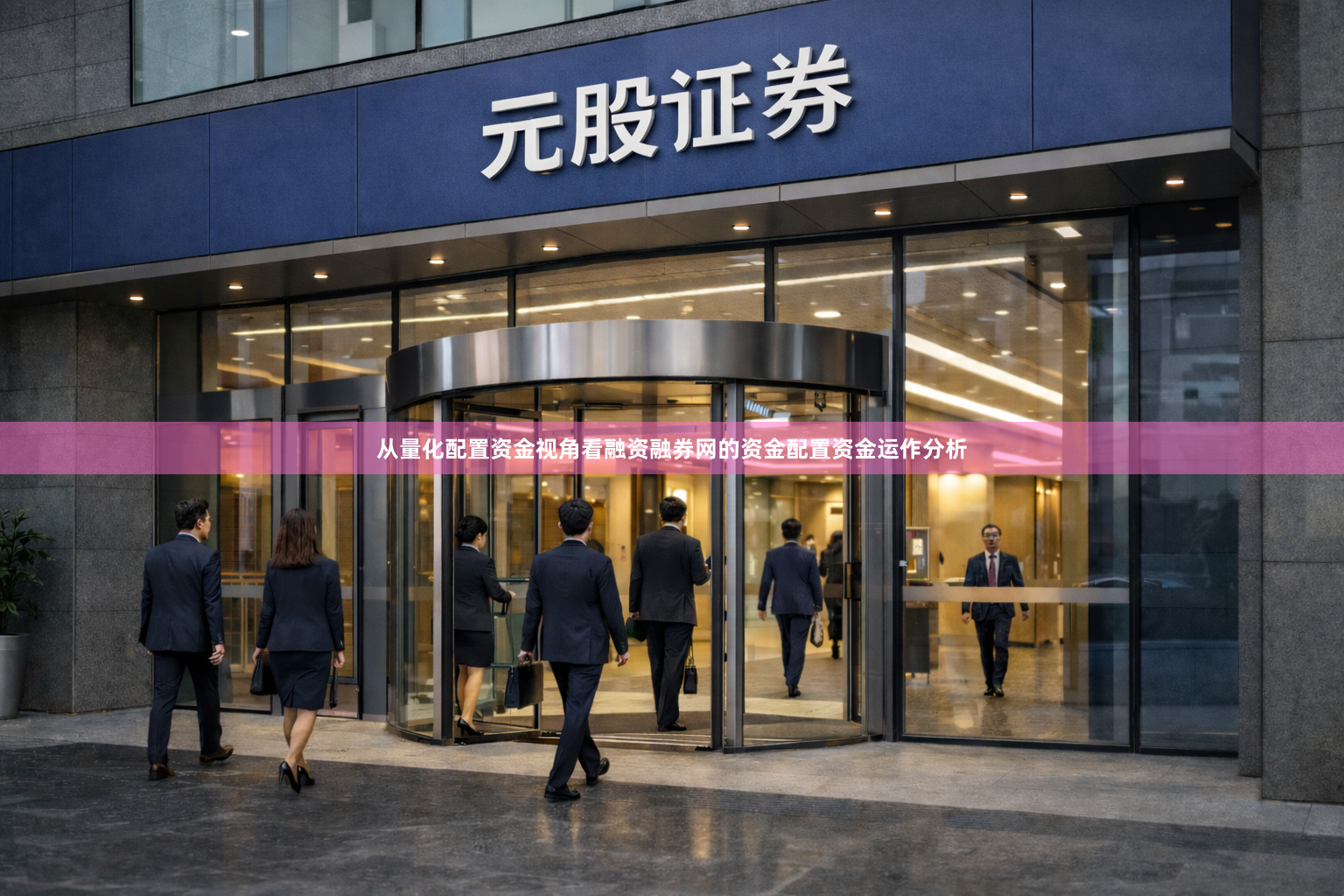 从量化配置资金视角看融资融券网的资金配置资金运作分析