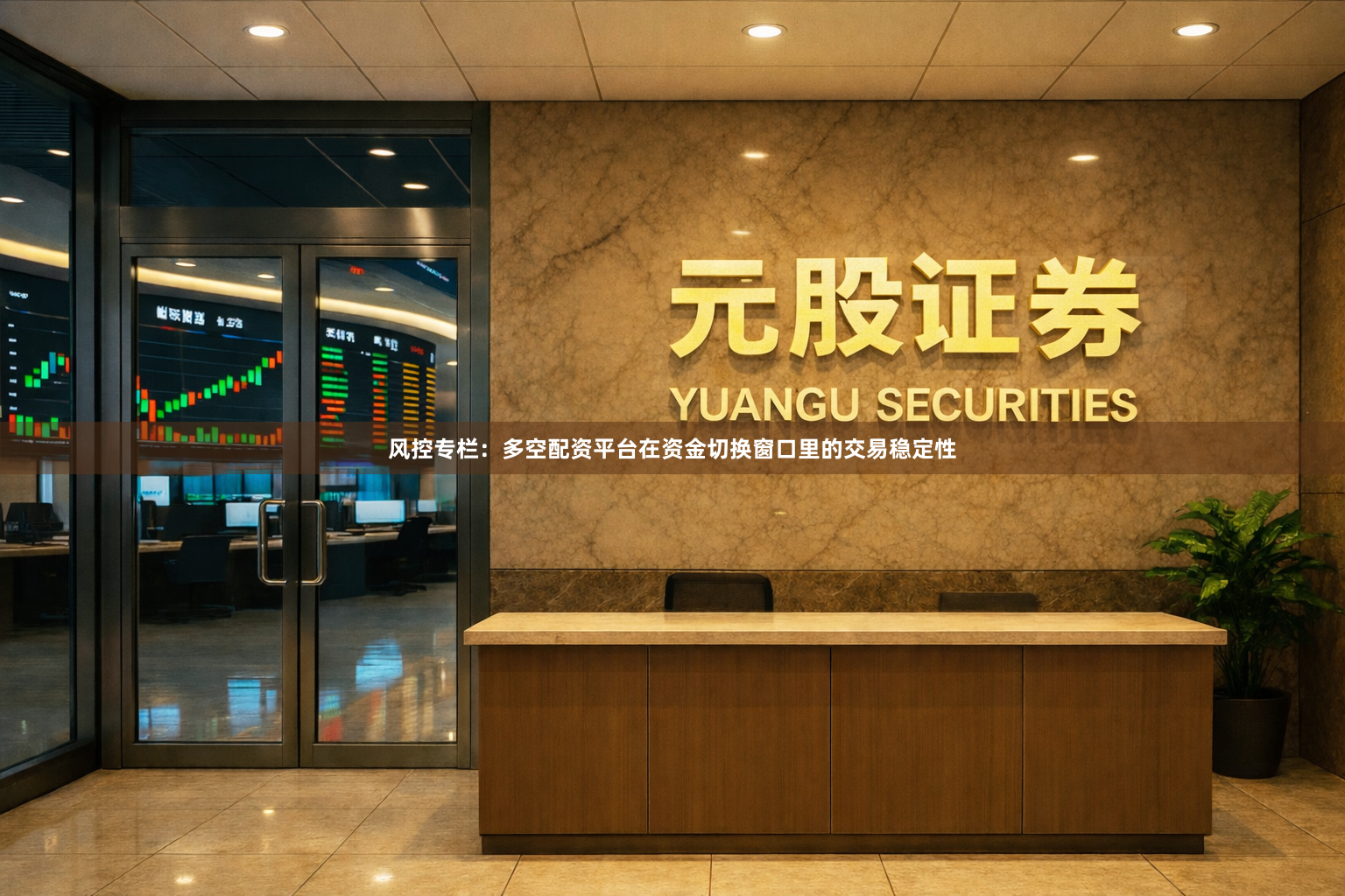 风控专栏：多空配资平台在资金切换窗口里的交易稳定性