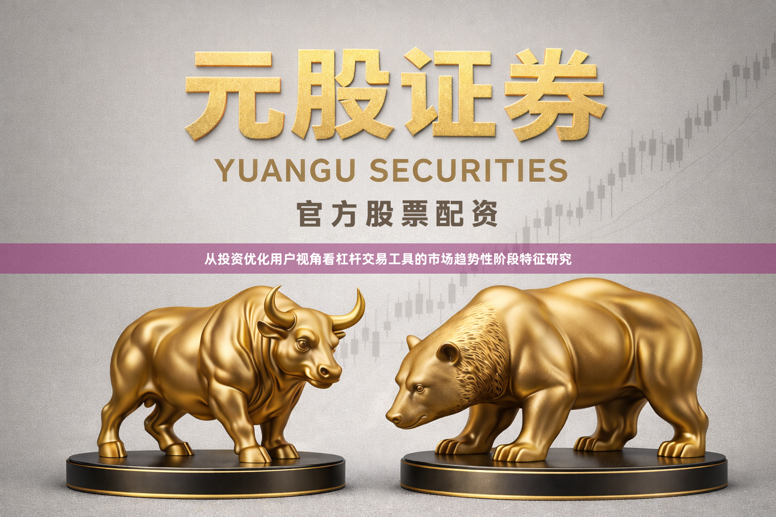 从投资优化用户视角看杠杆交易工具的市场趋势性阶段特征研究