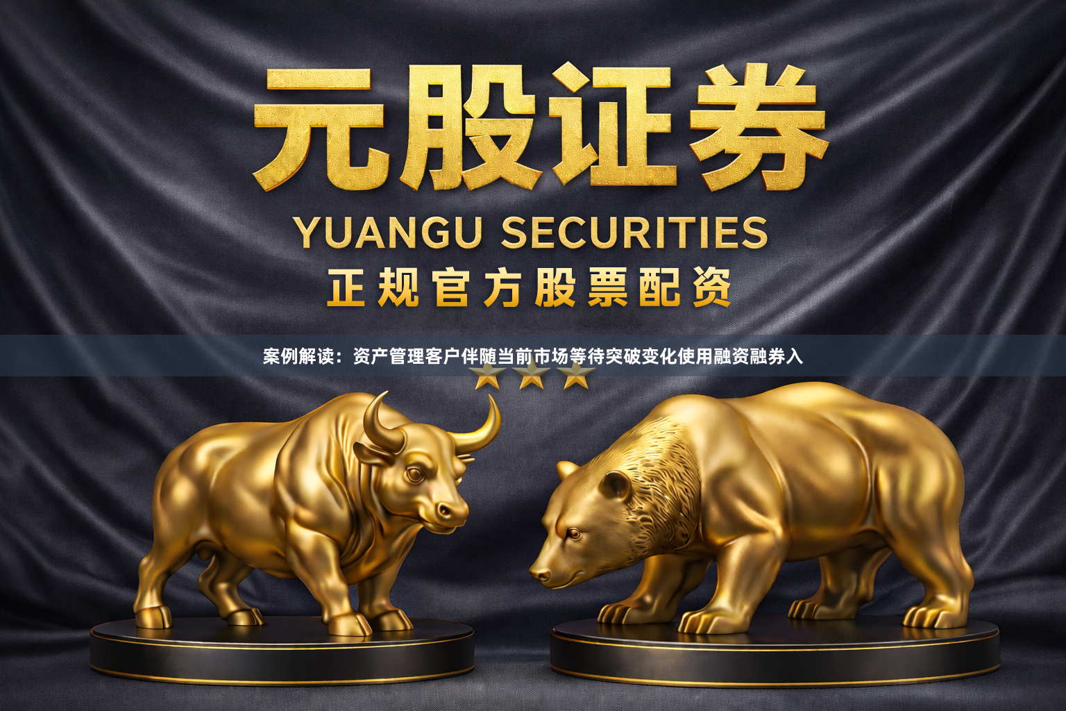 案例解读：资产管理客户伴随当前市场等待突破变化使用融资融券入