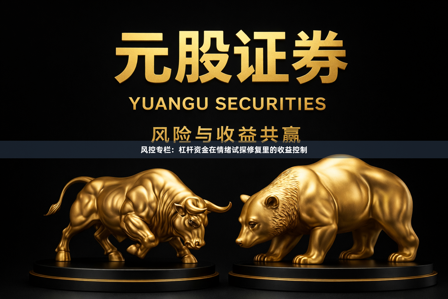 风控专栏：杠杆资金在情绪试探修复里的收益控制