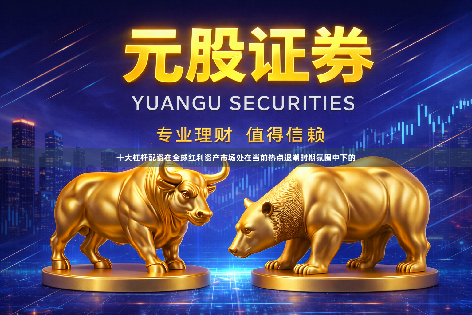 十大杠杆配资在全球红利资产市场处在当前热点退潮时期氛围中下的