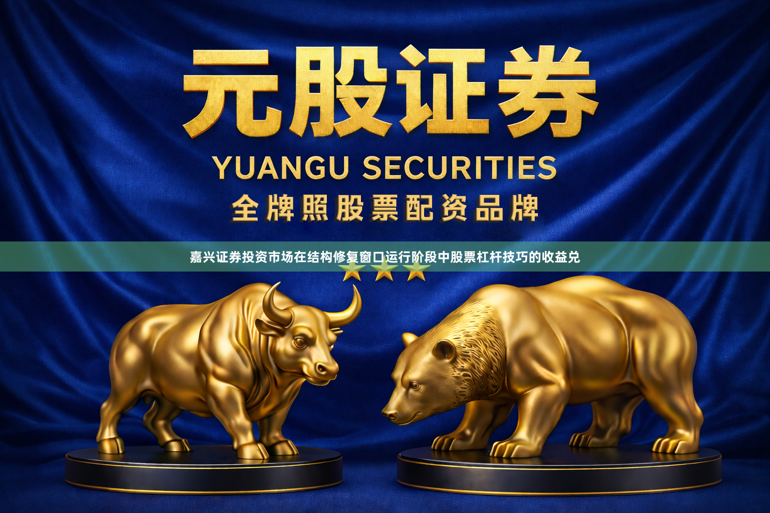 嘉兴证券投资市场在结构修复窗口运行阶段中股票杠杆技巧的收益兑