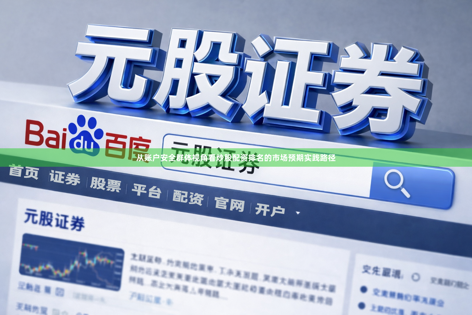 从账户安全群体视角看炒股配资排名的市场预期实践路径