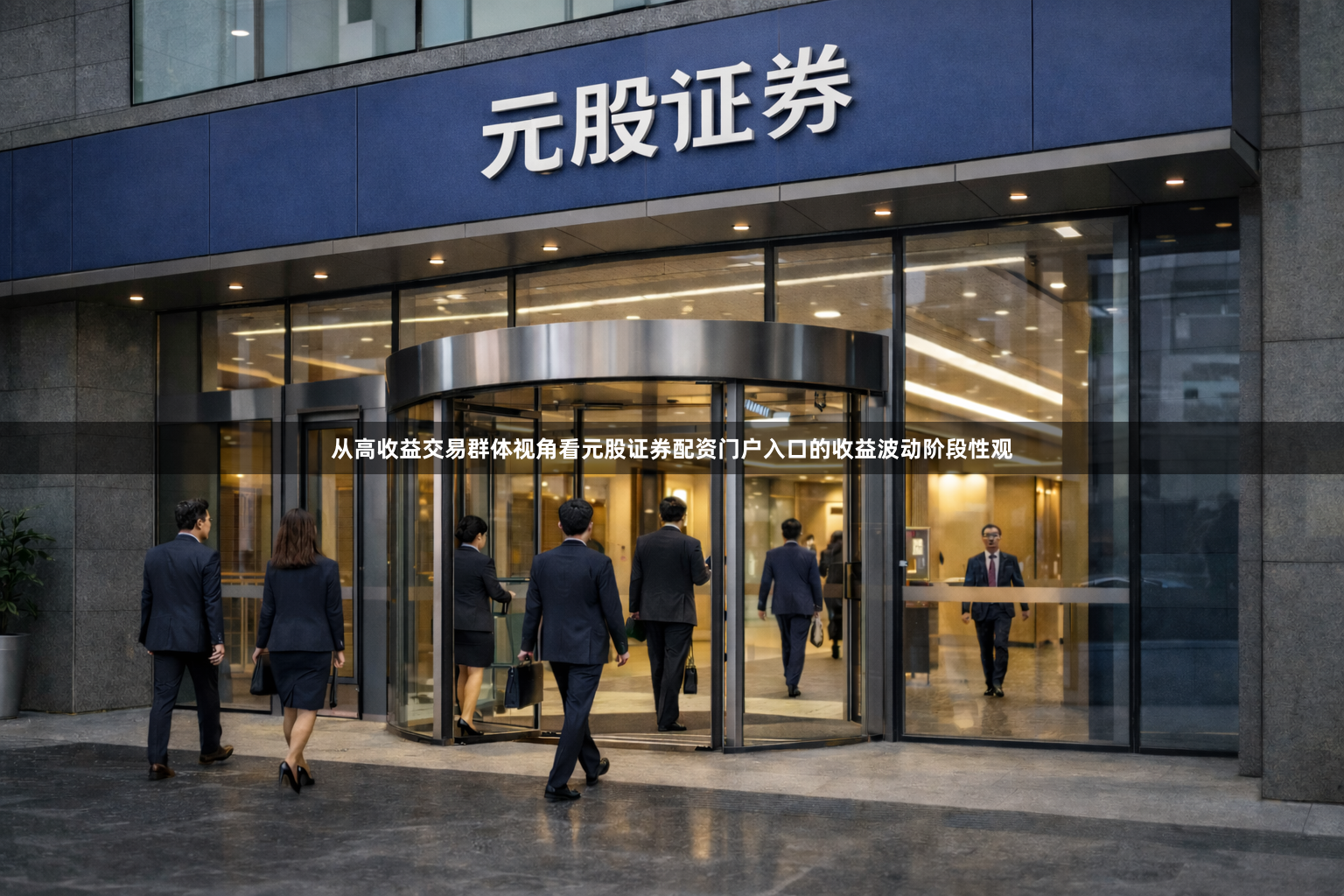 从高收益交易群体视角看元股证券配资门户入口的收益波动阶段性观