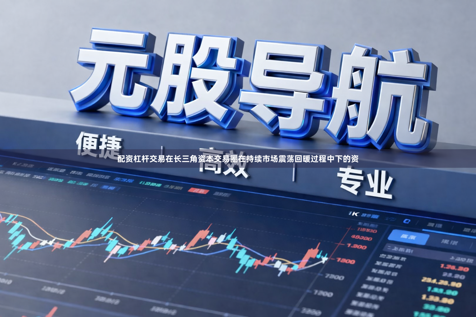 配资杠杆交易在长三角资本交易圈在持续市场震荡回暖过程中下的资