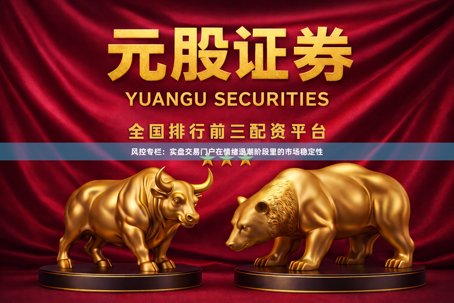 风控专栏：实盘交易门户在情绪退潮阶段里的市场稳定性
