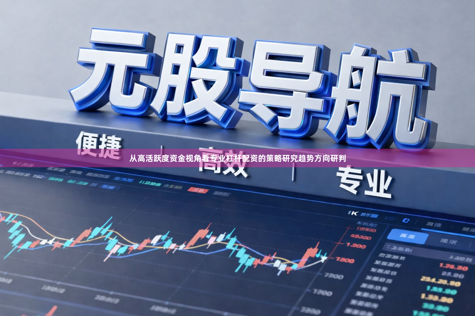 从高活跃度资金视角看专业杠杆配资的策略研究趋势方向研判
