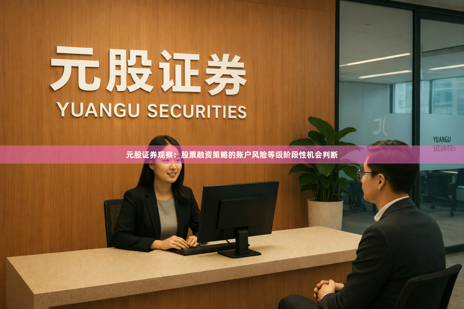 元股证券观察：股票融资策略的账户风险等级阶段性机会判断