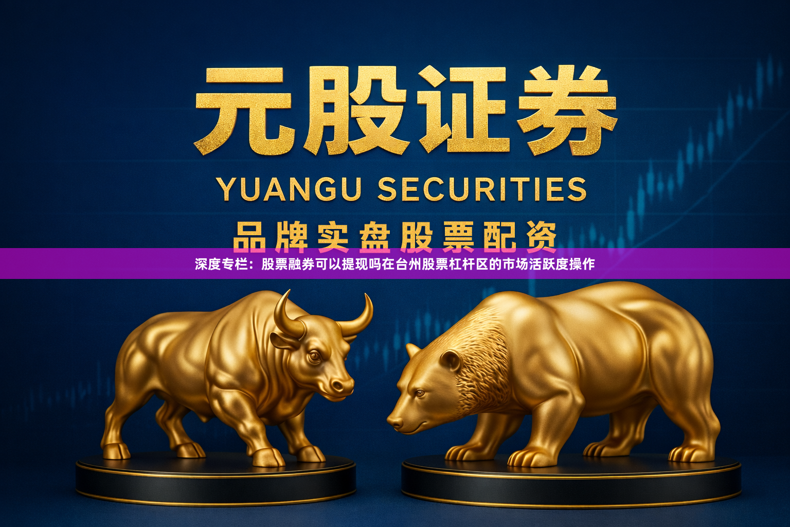 深度专栏：股票融券可以提现吗在台州股票杠杆区的市场活跃度操作