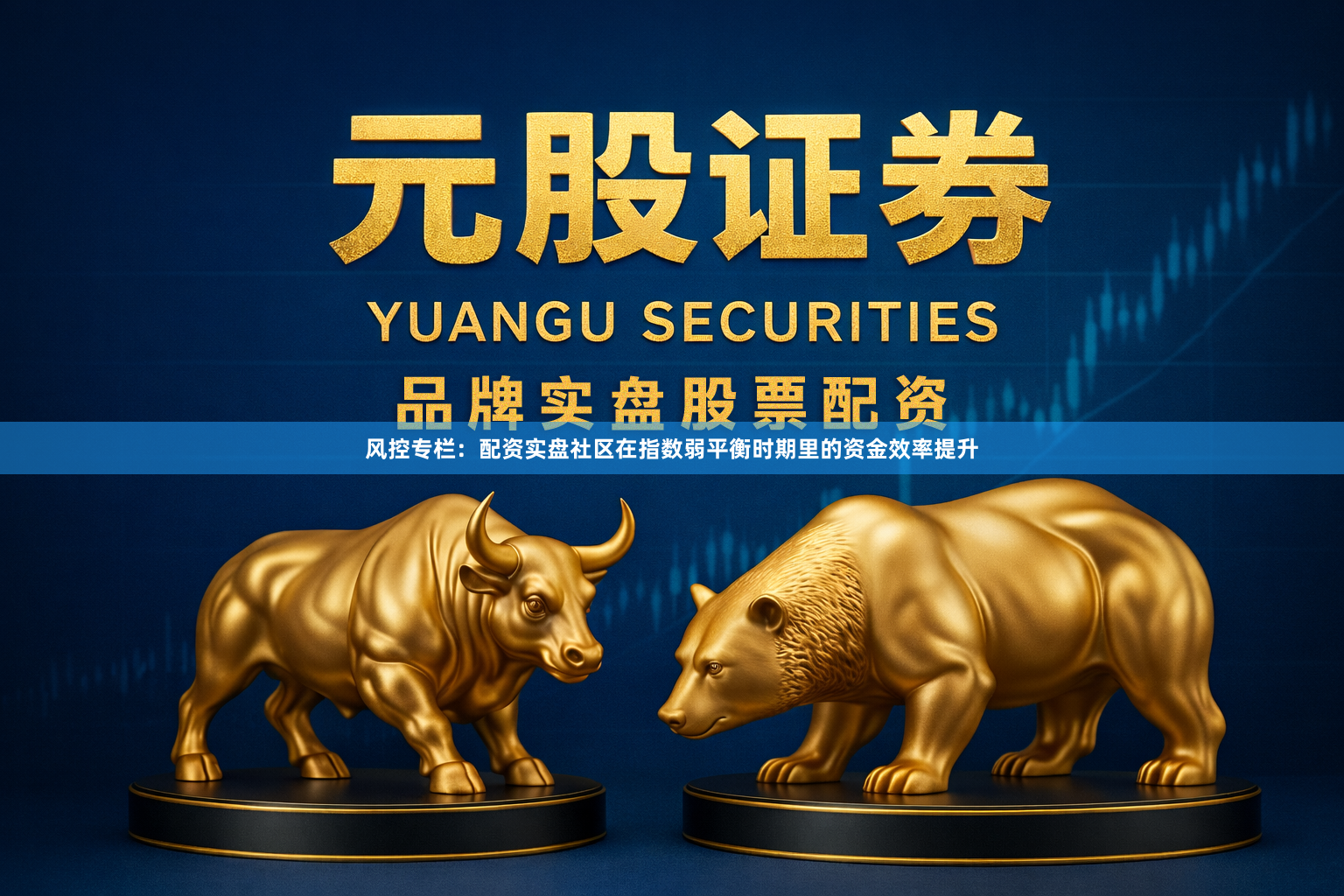 风控专栏：配资实盘社区在指数弱平衡时期里的资金效率提升