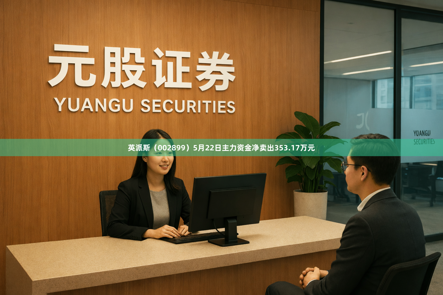 英派斯（002899）5月22日主力资金净卖出353.17万元