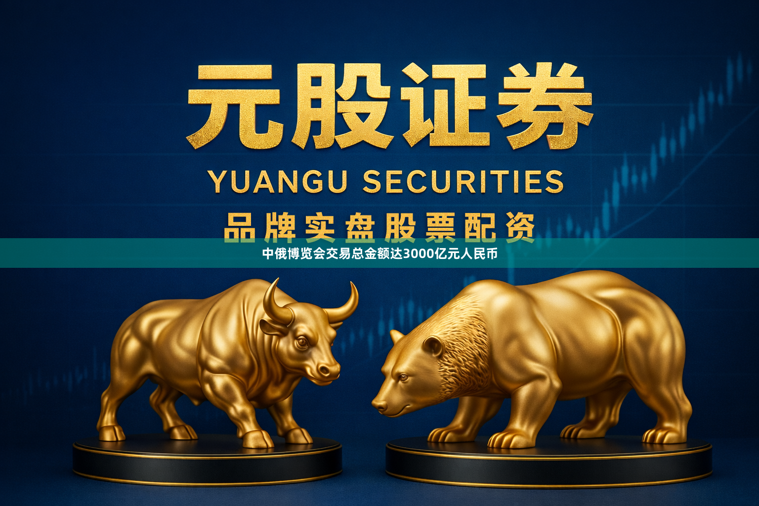 中俄博览会交易总金额达3000亿元人民币