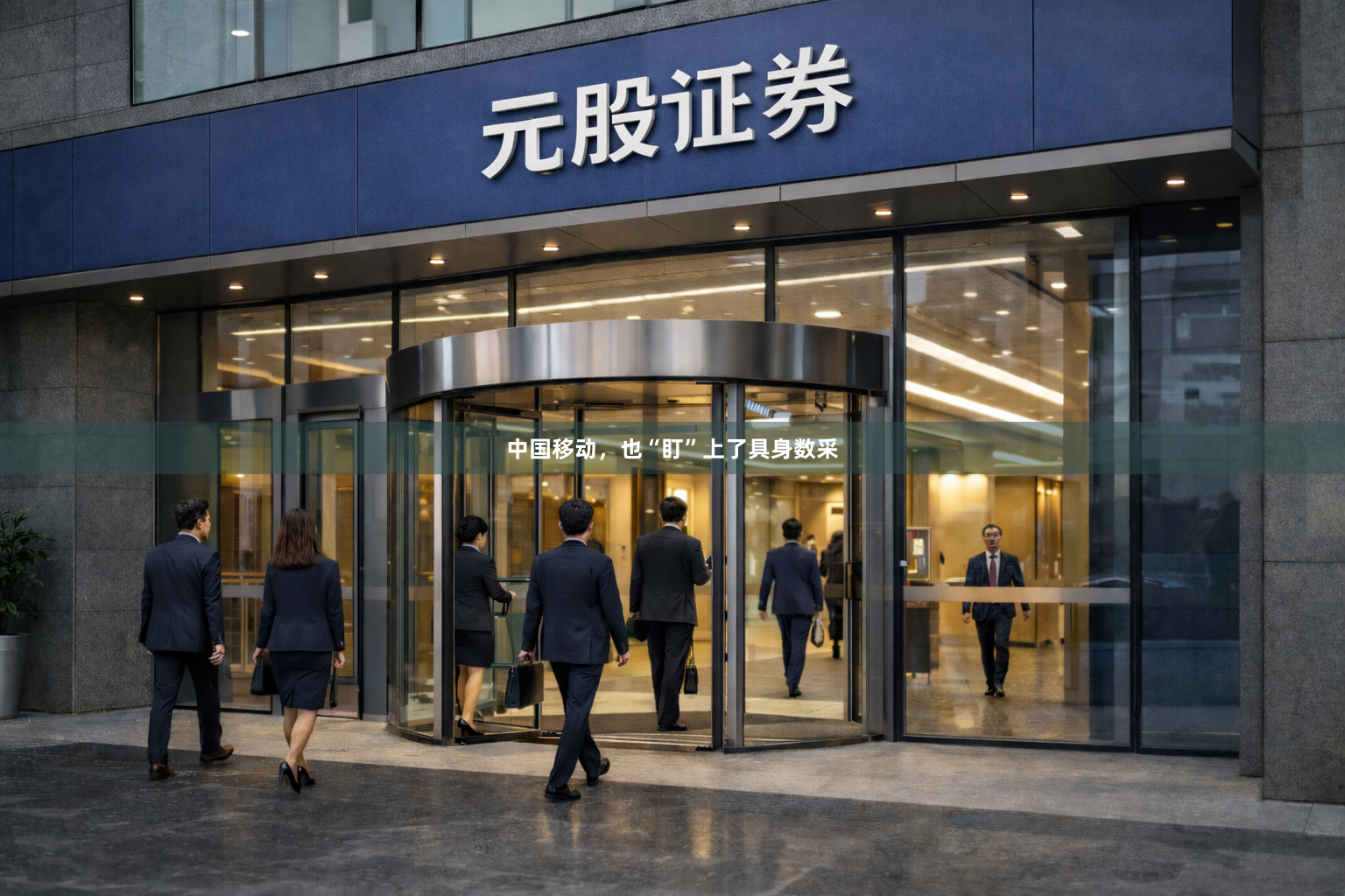 中国移动，也“盯”上了具身数采