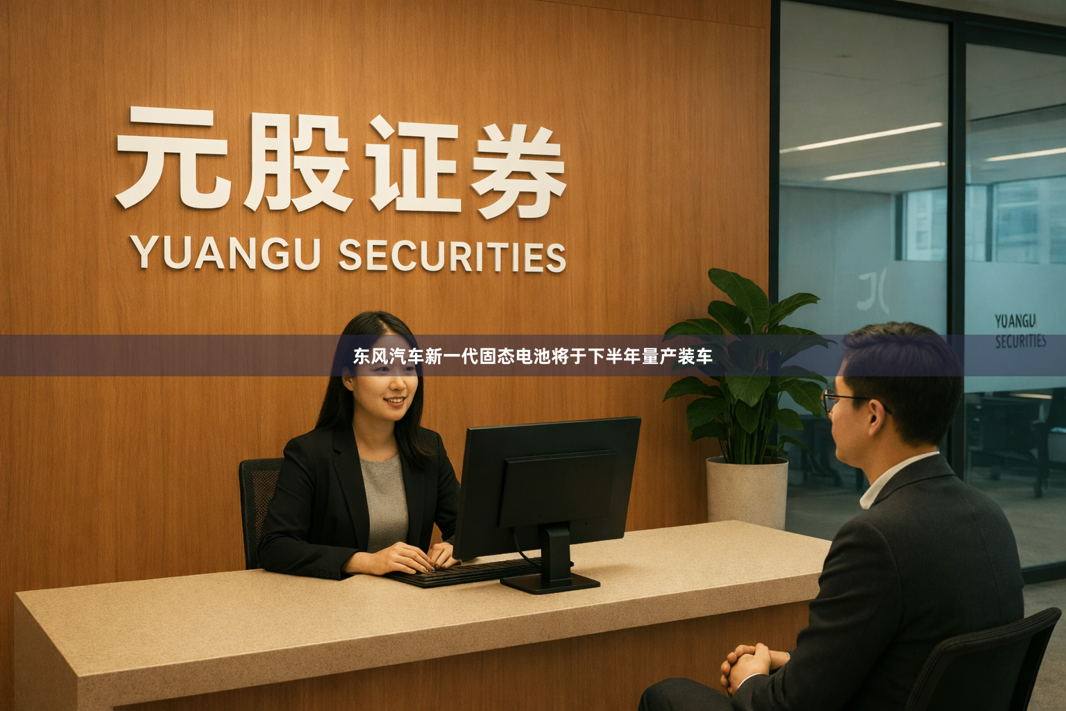 东风汽车新一代固态电池将于下半年量产装车
