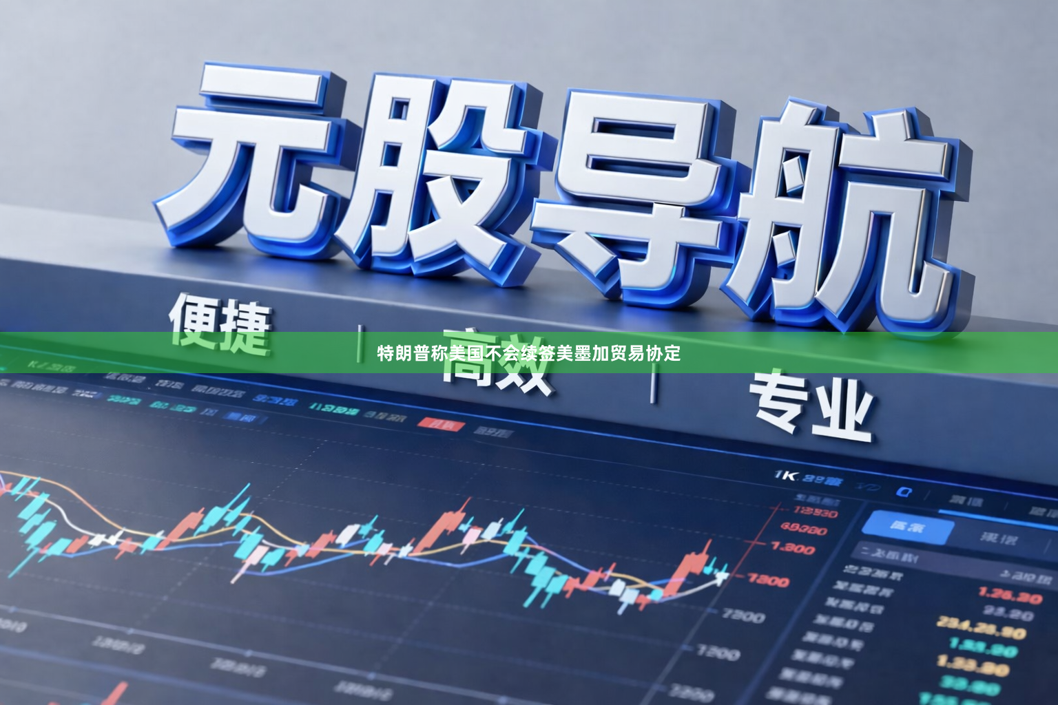 特朗普称美国不会续签美墨加贸易协定