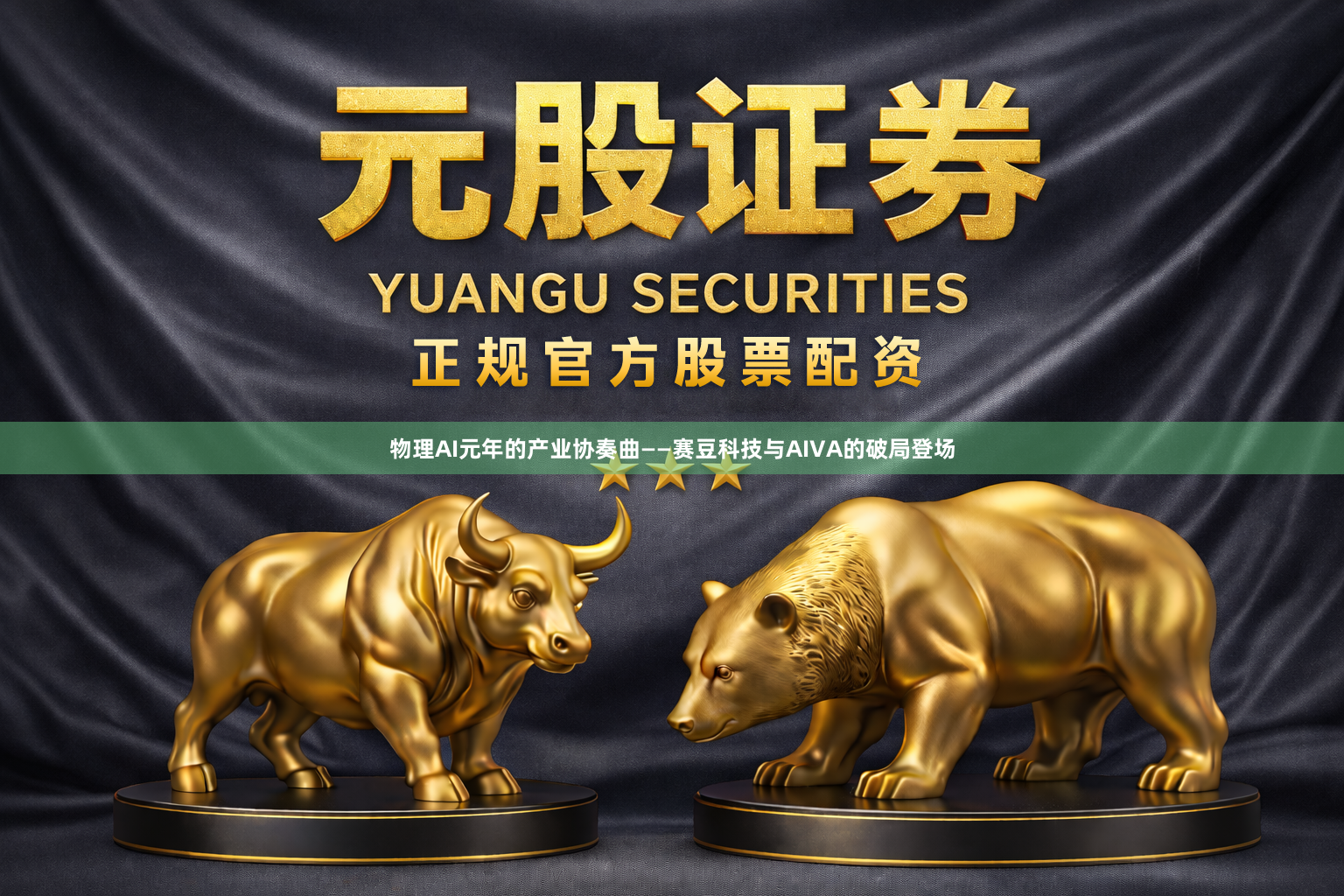 物理AI元年的产业协奏曲——赛豆科技与AIVA的破局登场