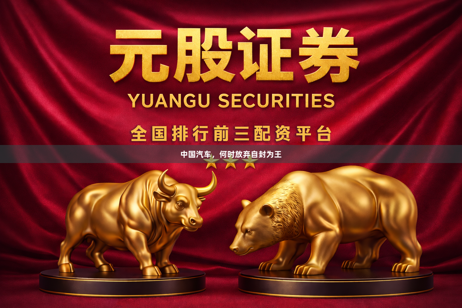 中国汽车，何时放弃自封为王