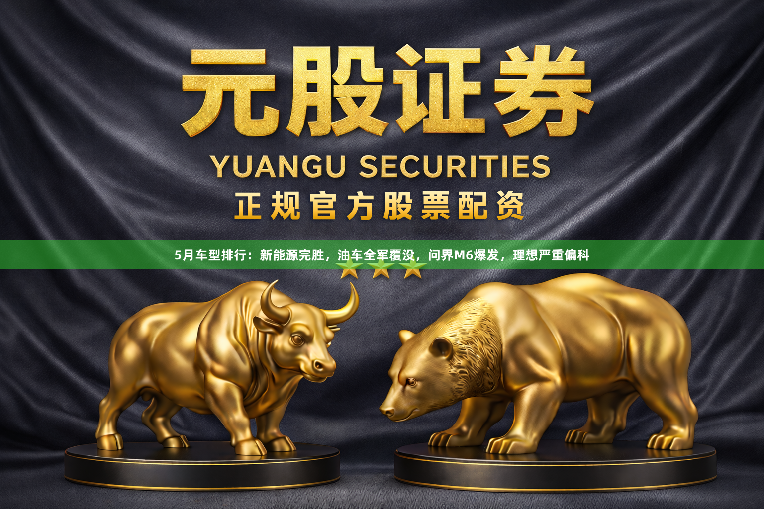 5月车型排行：新能源完胜，油车全军覆没，问界M6爆发，理想严重偏科
