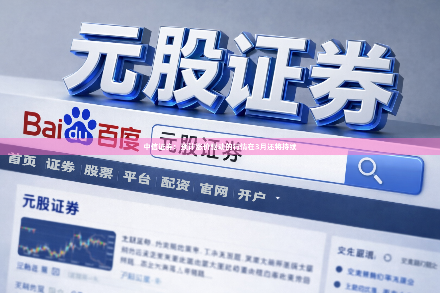 中信证券：预计涨价驱动的行情在3月还将持续