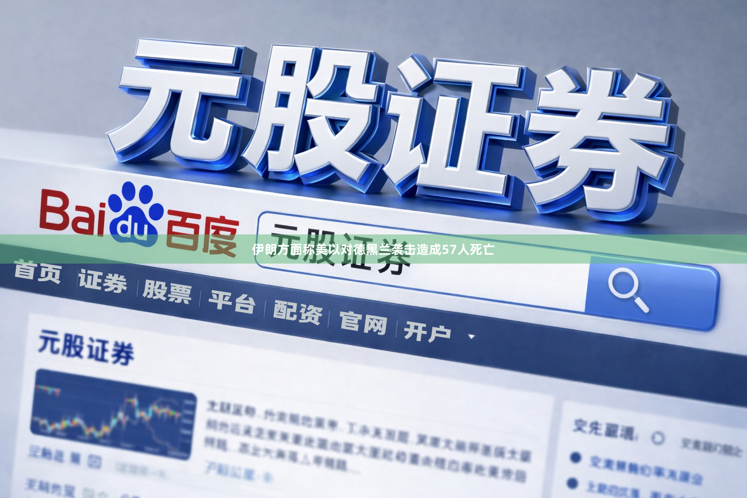 伊朗方面称美以对德黑兰袭击造成57人死亡