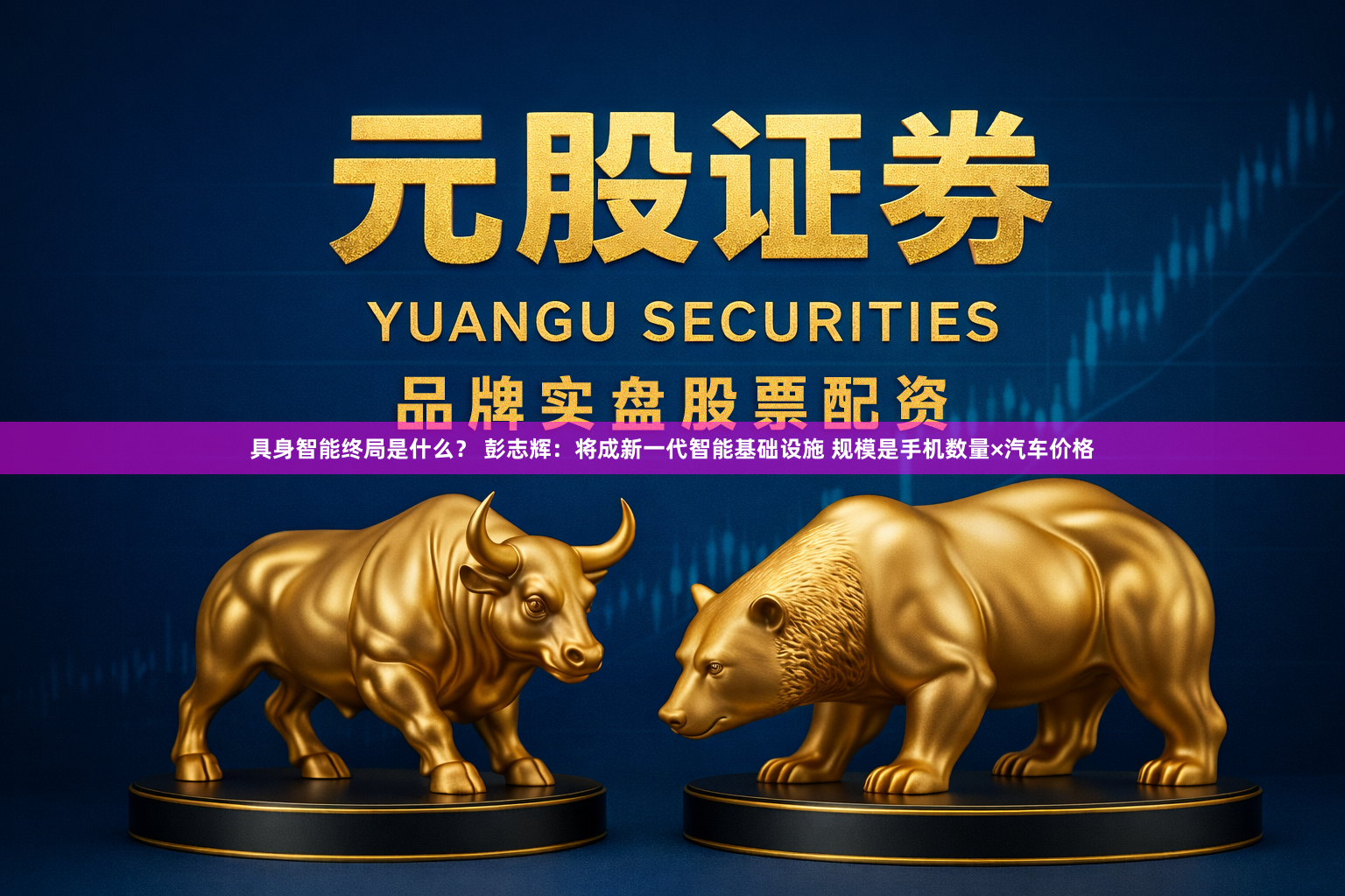 具身智能终局是什么？ 彭志辉：将成新一代智能基础设施 规模是手机数量×汽车价格