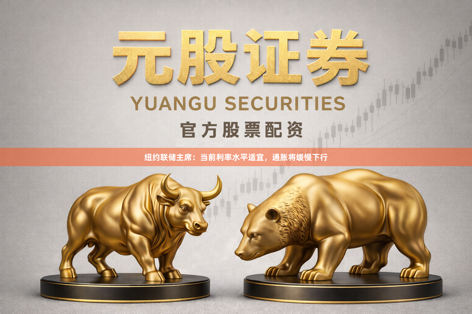 纽约联储主席：当前利率水平适宜，通胀将缓慢下行