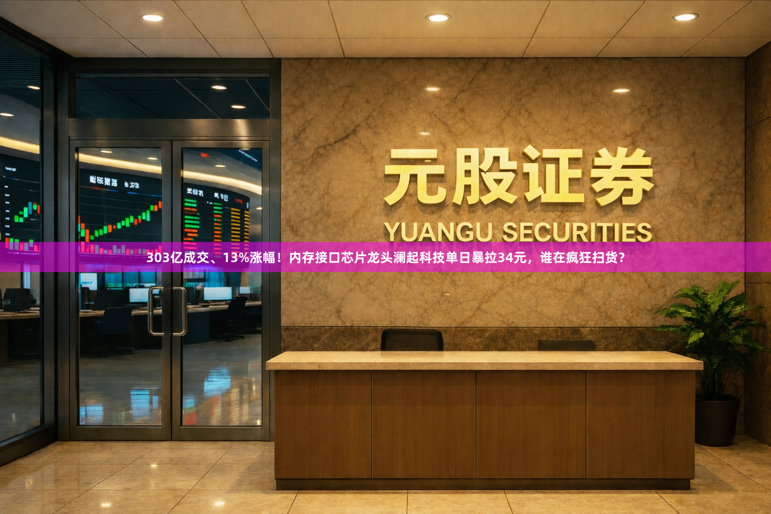 303亿成交、13%涨幅！内存接口芯片龙头澜起科技单日暴拉34元，谁在疯狂扫货？