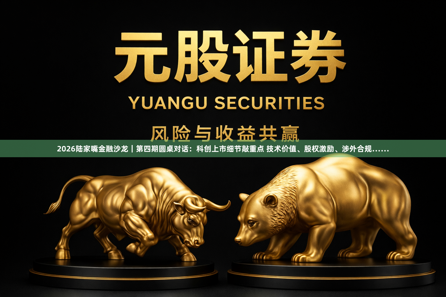 2026陆家嘴金融沙龙｜第四期圆桌对话：科创上市细节敲重点 技术价值、股权激励、涉外合规……