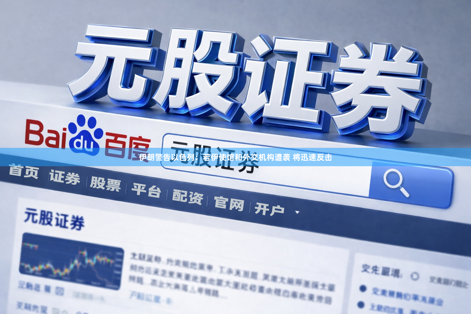 伊朗警告以色列：若伊使馆和外交机构遭袭 将迅速反击