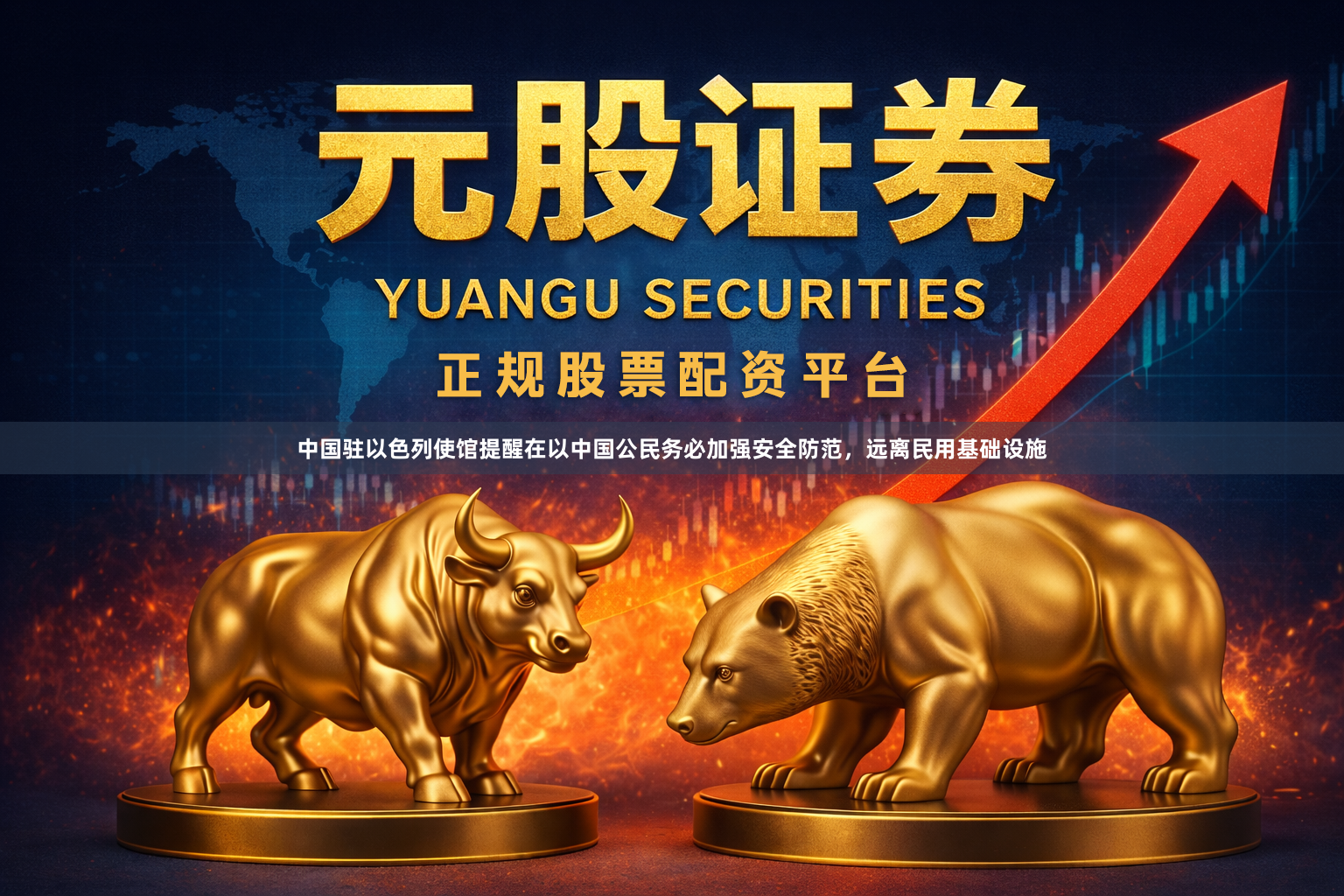 中国驻以色列使馆提醒在以中国公民务必加强安全防范，远离民用基础设施