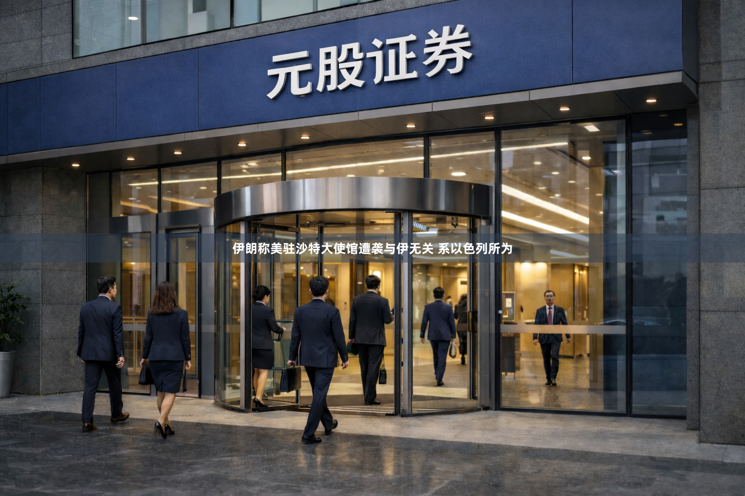 伊朗称美驻沙特大使馆遭袭与伊无关 系以色列所为
