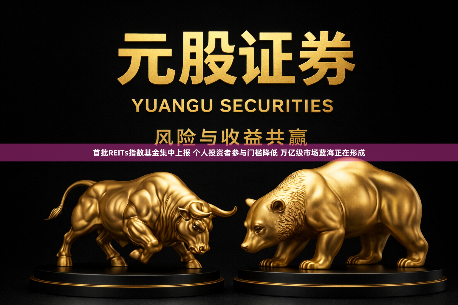 首批REITs指数基金集中上报 个人投资者参与门槛降低 万亿级市场蓝海正在形成