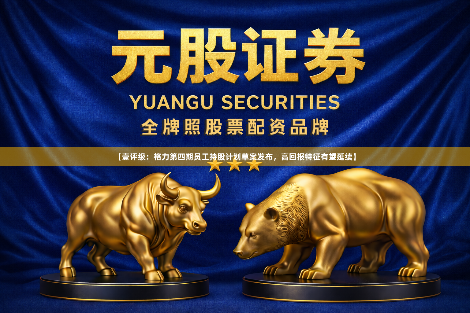 【壹评级:格力第四期员工持股计划草案发布,高回报特征有望延续】