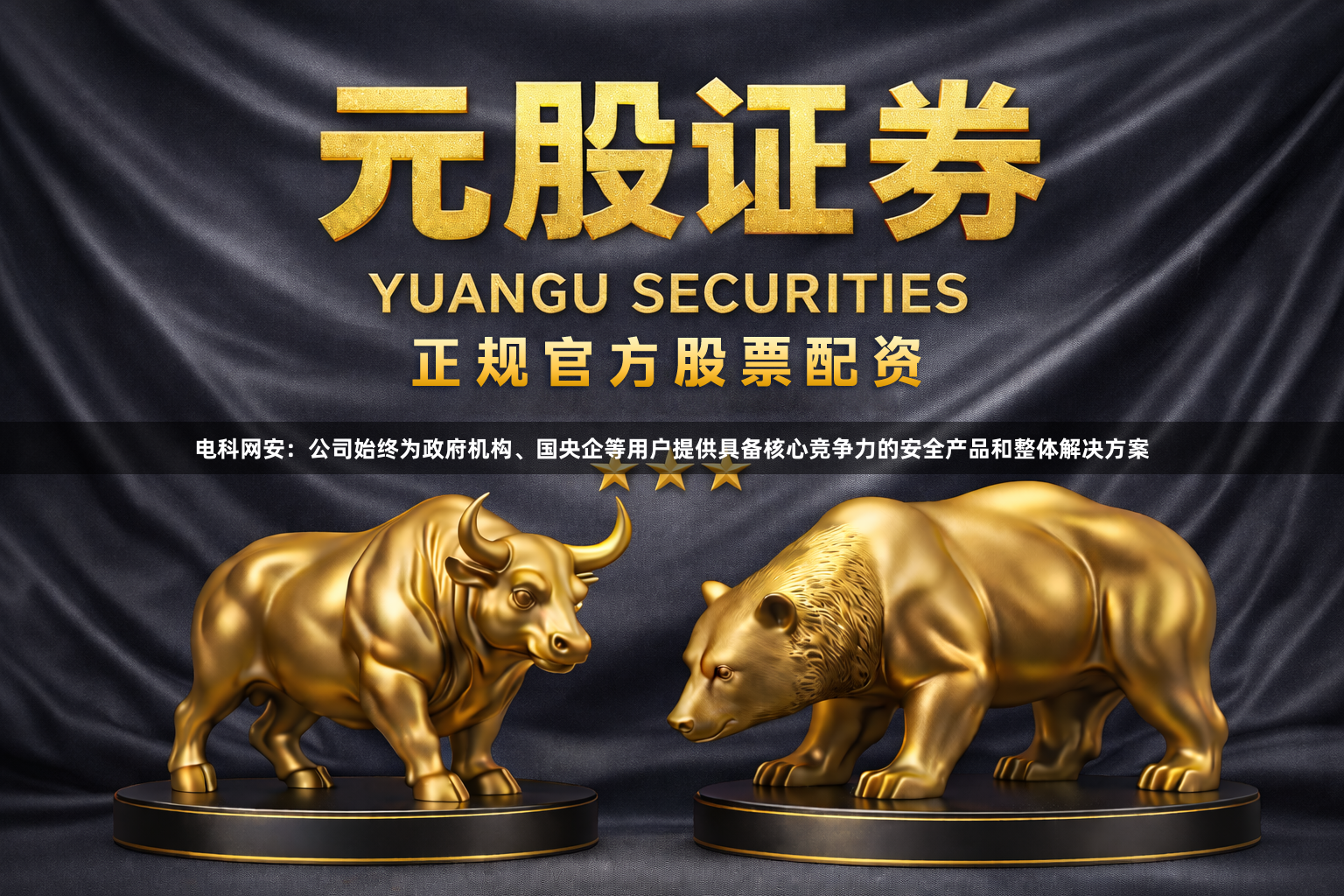 电科网安：公司始终为政府机构、国央企等用户提供具备核心竞争力的安全产品和整体解决方案