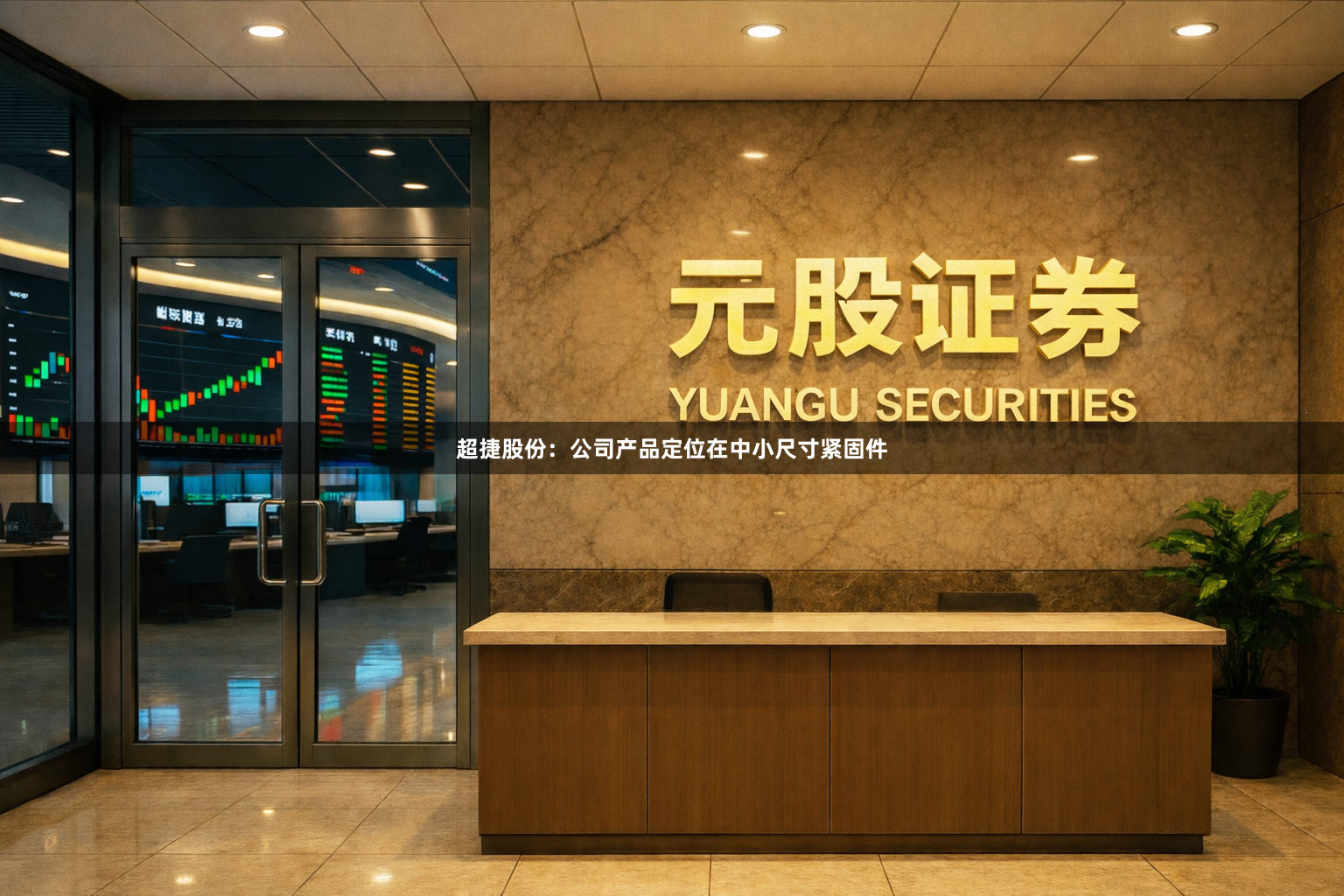 超捷股份：公司产品定位在中小尺寸紧固件