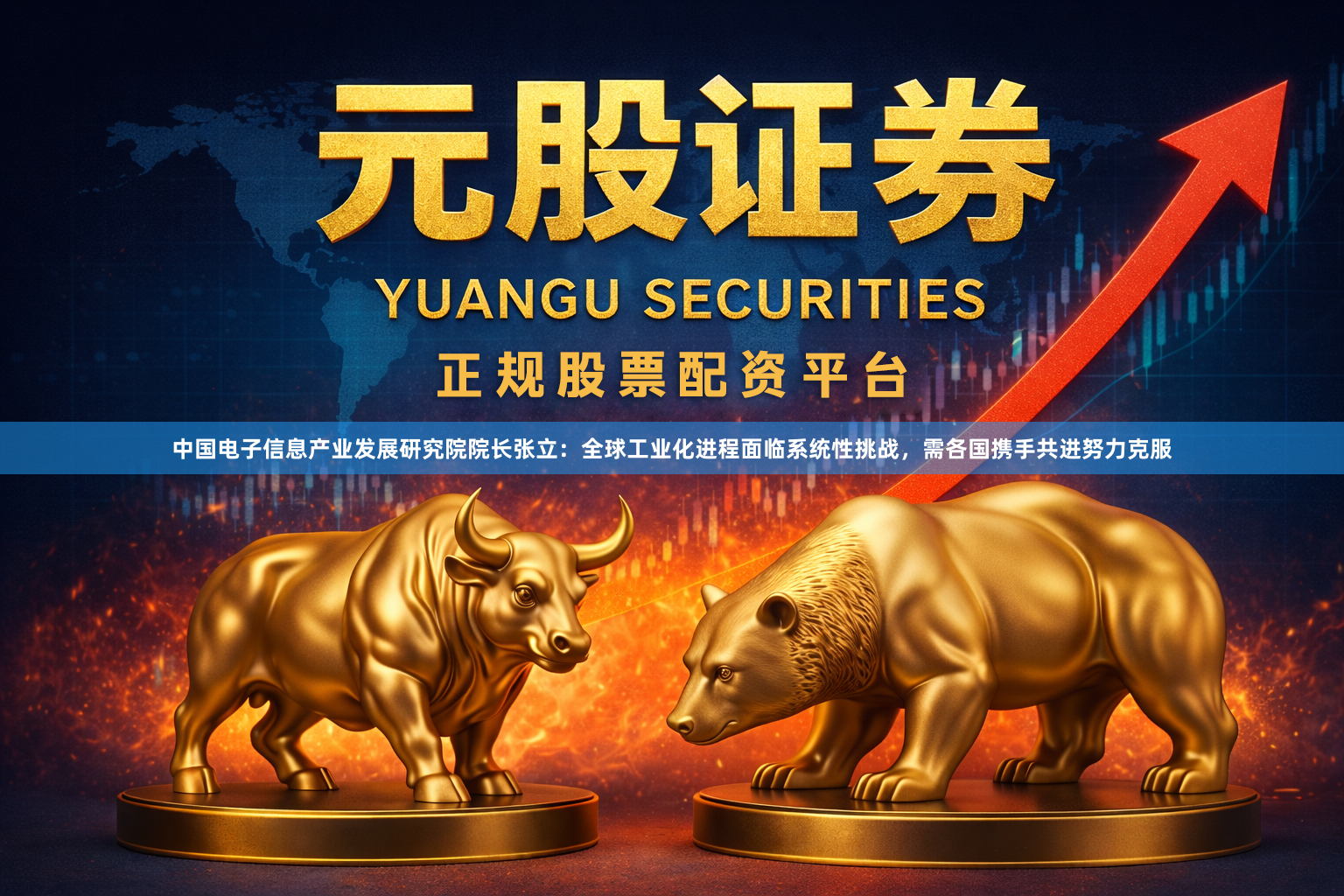 中国电子信息产业发展研究院院长张立：全球工业化进程面临系统性挑战，需各国携手共进努力克服